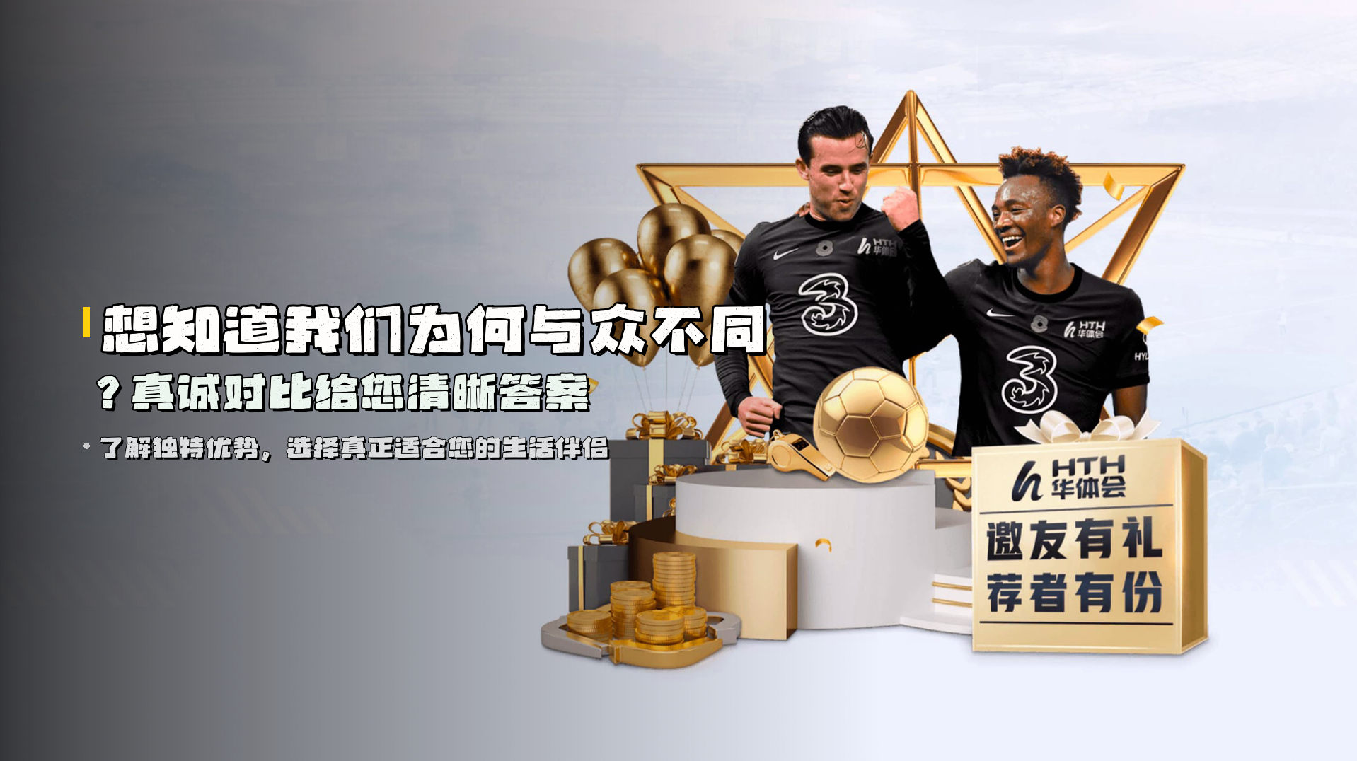 想知道我们为何与众不同？真诚对比给您清晰答案